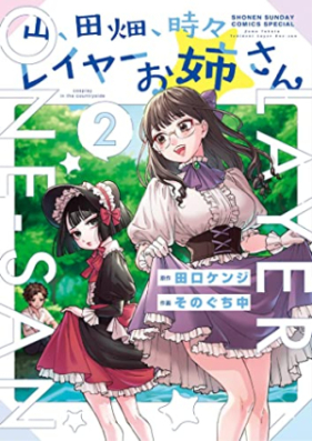 山、田畑、時々レイヤーお姉さん 第01-03巻 [Yama Tahata Tokidoki Layer Oneesan vol 01-03]