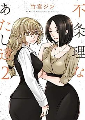 不条理なあたし達 第01-02巻 [Fujori na Atashitachi vol 01-02]