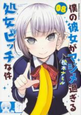 僕の彼女がマジメ過ぎる処女ビッチな件 第01-08巻 [Boku no Kanojo ga Majime Sugiru Shojo Bitch na Ken vol 01-08]