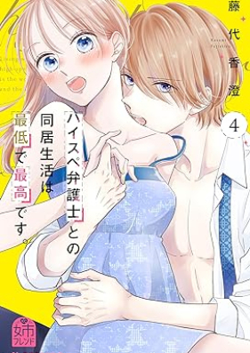 ハイスペ弁護士との同居生活は最低で最高です。第01-04巻 [Haisupe bengoshi tono dokyo seikatsu wa saitei de saiko desu vol 01-04]