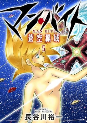 マン・バイト 蒼空猟域 第01-05巻 [Man baito soku ryoiki vol 01-05]