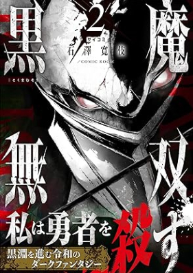 黒魔無双 第01-03巻 [Kuro Ma Muso vol 01-03]