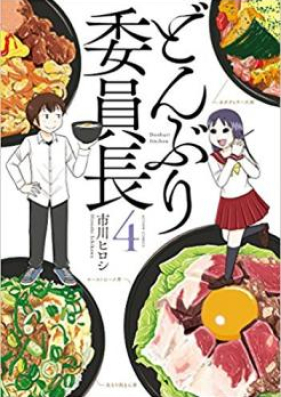 どんぶり委員長 第01-04巻 [Donburi Iincho vol 01-04]