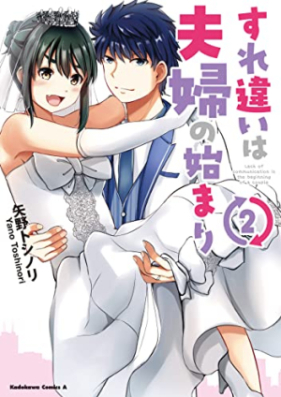 すれ違いは夫婦の始まり 第01-02巻 [Surechigai Ha Fufu No Hajimari vol 01-02]