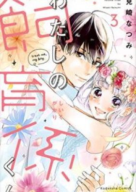 わたしの飼育係くん 第01-03巻 [Watashi no Shikugakarikun vol 01-03]