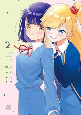 みわくの魔かぞく 第01-02巻 [Miwaku No Ma Kazoku vol 01-02]