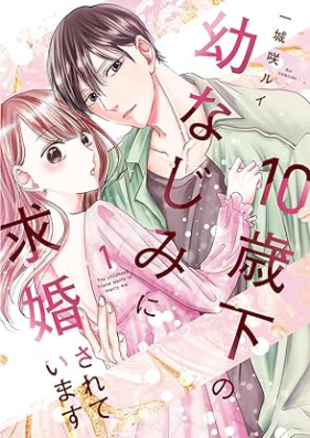 10歳下の幼なじみに求婚されています 第01巻 [Jissai shita no osananajimi ni kyukon sarete imasu vol 01]