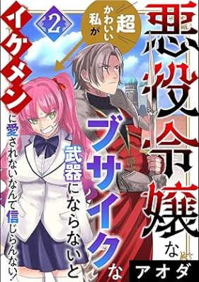 悪役令嬢な超かわいい私がブサイクな武器にならないとイケメンに愛されないなんて信じらんない！ 第01-02巻