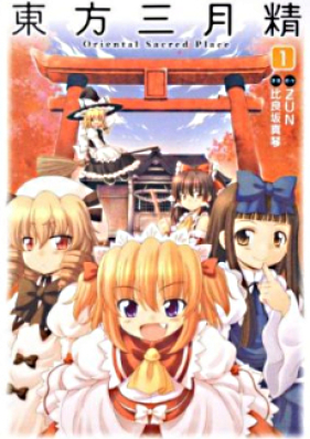 東方三月精 Oriental Sacred Place 第01-03巻 [Touhou Sangetsusei: Oriental Sacred Place vol 01-03]