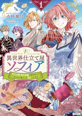 異世界仕立て屋ソフィア 貧乏令嬢、現代知識で服を作ってみんなの暮らしを豊かにします 第01巻 [Isekai Shitateya Sofuia Bimbo Reijo Gendai Chishiki De Fuku Wo Tsukutte Minna No Kurashi Wo Yutaka Ni Shimasu vol 01]