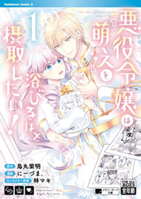 悪役令嬢は『萌え』を浴びるほど摂取したい！ 第01巻 [Akuyaku Reijo Ha “Moe” Wo Abiru Hodo Sesshu Shitai! vol 01]