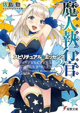 [Novel] 魔人執行官 第01-03巻 [Demonikku masharu vol 01-03]