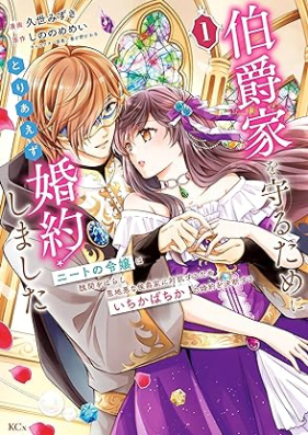 伯爵家を守るためにとりあえず婚約しました 第01巻 [Hakushakuke o mamoru tame ni toriaezu kon’yaku shimashita vol 01]