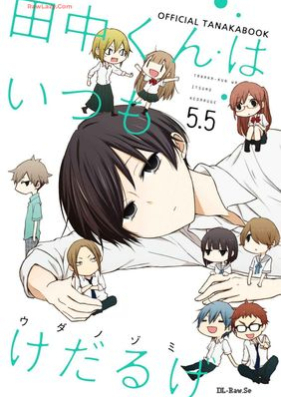 田中くんはいつもけだるげ 第01-15巻 [Tanaka Kun wa itsumo Kedaruge vol 01-15]