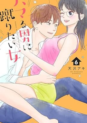 ハマる男に蹴りたい女 第01-06巻 [Hamaru Otoko ni Keritai Onna vol 01-06]