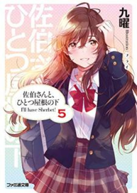 [Novel] 佐伯さんと、ひとつ屋根の下 I’ll have Sherbet! 第01-05巻 [Saeki san to Hitotsu Yane no Shita I’ll have Sherbet! vol 01-05]