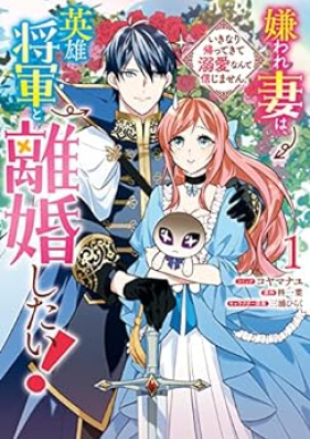 嫌われ妻は、英雄将軍と離婚したい! いきなり帰ってきて溺愛なんて信じません。 第01巻 [Kiraware Tsuma Ha Eiyu Shogun to Rikon Shitai! Ikinari Kaettekite Dekiai Nante Shinjimasen. vol 01]