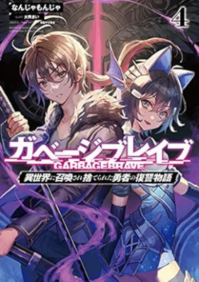 [Novel] ガベージブレイブ 異世界に召喚され捨てられた勇者の復讐物語 第01-04巻 [Gabeji Bureibu Isekai ni Shokan Sare Suterareta Yusha no Fukushu Monogatari vol 01-04]