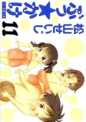 ぶっ☆かけ 第01-11巻 [Bukkake vol 01-11]