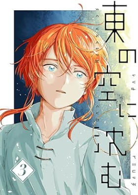 東の空に沈む 第01-03巻 [Higashi no Sora ni shizumu vol 01-03]