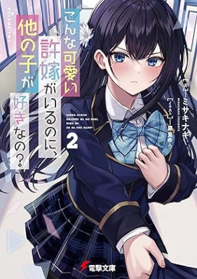 [Novel] こんな可愛い許嫁がいるのに、他の子が好きなの？第01-02巻 [Konna Kawai Inazuke Ga Irunoni Ta No Ko Ga Sukina No? vol 01-02]