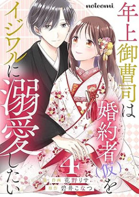 年上御曹司は婚約者(仮)をイジワルに溺愛したい 第01-04巻