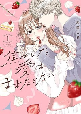 焦がした愛はままならない 第01巻 [Kogashita Ai Ha Mamanaranai vol 01]