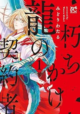 朽ちかけ龍の契約者 第01巻 [Kuchikake ryu no keiyakusha vol 01]