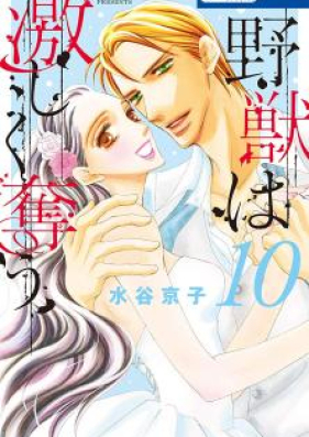 野獣は激しく奪う 第01-10巻 [Yaju wa Hageshiku Ubau vol 01-10]