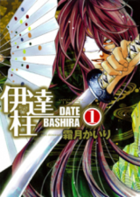 伊達柱 第01巻 [Date Bashira vol 01]