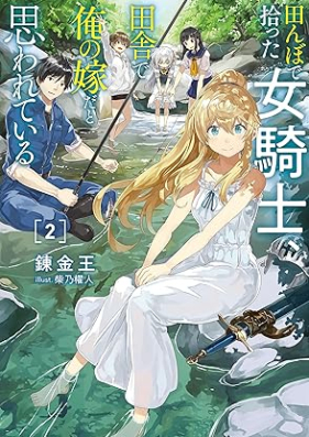 [Novel] 田んぼで拾った女騎士、田舎で俺の嫁だと思われている 第01-02巻 [Tanbo de hirotta onnakishi inaka de ore no yome dato omowarete iru vol 01-02]