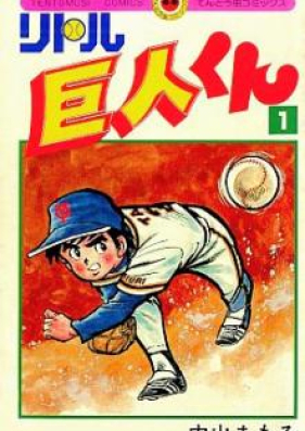 リトル巨人くん 第01-15巻 [little kyojinkun vol 01-15]