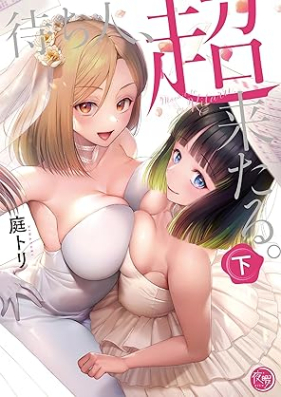 待ち人、超来たる。第01-02巻 [Machibito Chokitaru. vol 01-02]