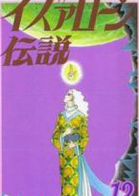 イズァローン伝説 第01-12巻 [Izuaron Densetsu vol 01-12]