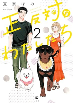 正反対なわたしたち 第01-02巻 [Seihantaina Watashi Tachi vol 01-02]