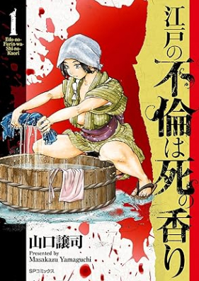 江戸の不倫は死の香り 第01巻 [Edo No Furin Ha Shi No Kaori vol 01]