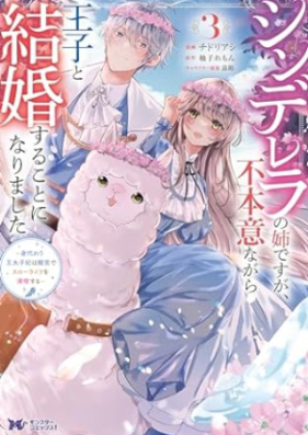 シンデレラの姉ですが、不本意ながら王子と結婚することになりました 第01-03巻 [Shinderera no ane desuga fuhon’i nagara oji to kekkon suru koto ni narimashita vol 01-03]