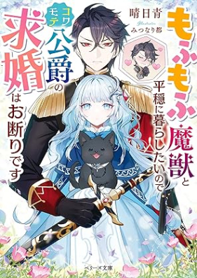 [Novel] もふもふ魔獣と平穏に暮らしたいのでコワモテ公爵の求婚はお断りです [Mofumofu maju to heion ni kurashitai node kowamote koshaku no kyukon wa okotowari desu]