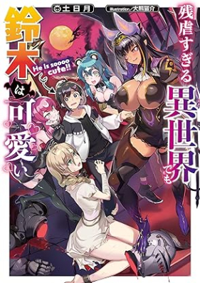 [Novel] 残虐すぎる異世界でも鈴木は可愛い 第01巻 [Zangyaku sugiru isekai demo suzuki wa kawaii vol 01]