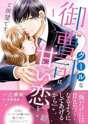 クールな御曹司は甘い恋をご所望です 第01巻 [Kuru na onzoshi wa amai koi o goshomo desu vol 01]