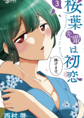 桜葉先輩は初恋 第01-04巻 [Sakuraba Senpai wa Hatsukoi vol 01-04]