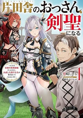 [Novel] 片田舎のおっさん、剣聖になる 第01巻 [Katainaka no ossan kensei ni naru vol 01]