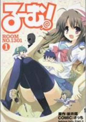 る～む！ROOM NO.1301 第01-02巻