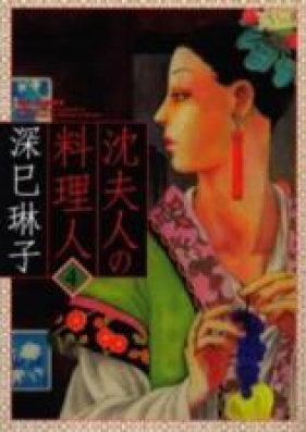 沈夫人の料理人 第01-04巻 [Shen-Fujin no Ryourinin vol 01-04]