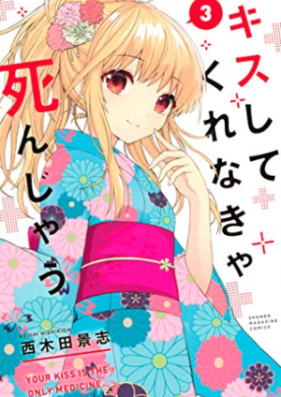 キスしてくれなきゃ死んじゃう 第01-03巻 [Kiss Shitekurenakya Shinjau vol 01-03]