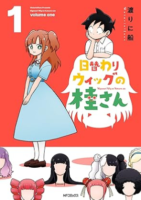 日替わりウィッグの桂さん 第01巻 [Higawari Wig No Katsura San vol 01]