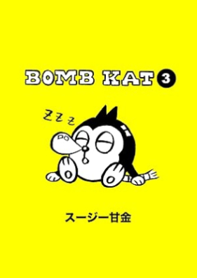 BOMB KAT 第01-03巻