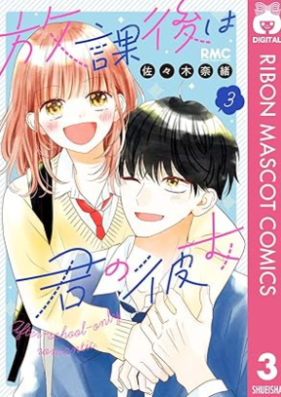 放課後は君の彼女 第01-03巻 [Hokago wa kimi no kanojo vol 01-03]