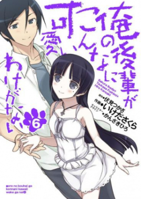 俺の後輩がこんなに可愛いわけがない 第01-06巻 [Ore no Kouhai ga Konna ni Kawaii Wake ga Nai vol 01-06]