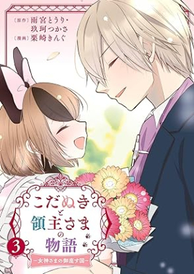 こだぬきと領主さまの物語 ～女神さまの御座す国～（コミック）第01-03巻 [Koda Nuki to Ryoshu Sama No Monogatari Megami Sama No Gozasu Kuni (Comic) vol 01-03]